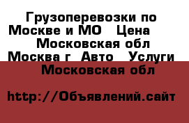 Грузоперевозки по Москве и МО › Цена ­ 450 - Московская обл., Москва г. Авто » Услуги   . Московская обл.